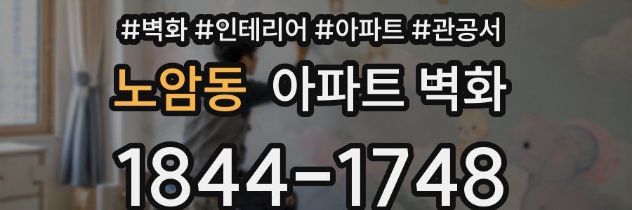 노암동 아파트 벽화