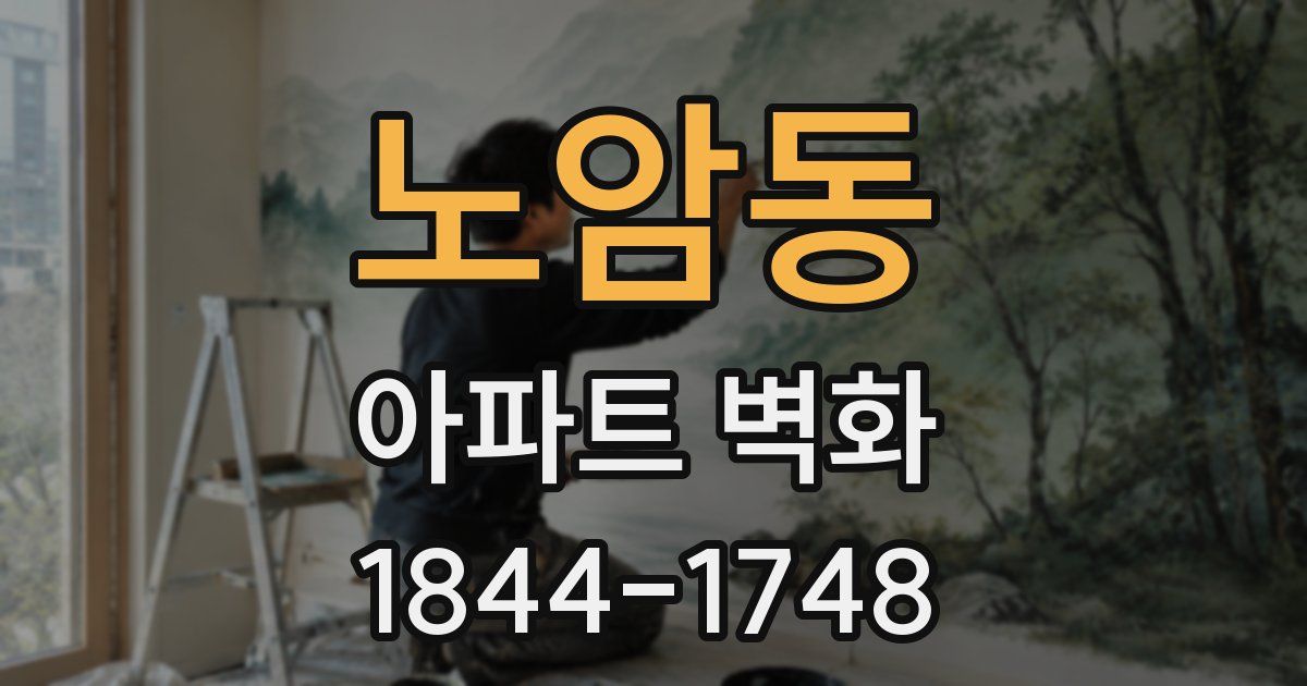 노암동 아파트 벽화