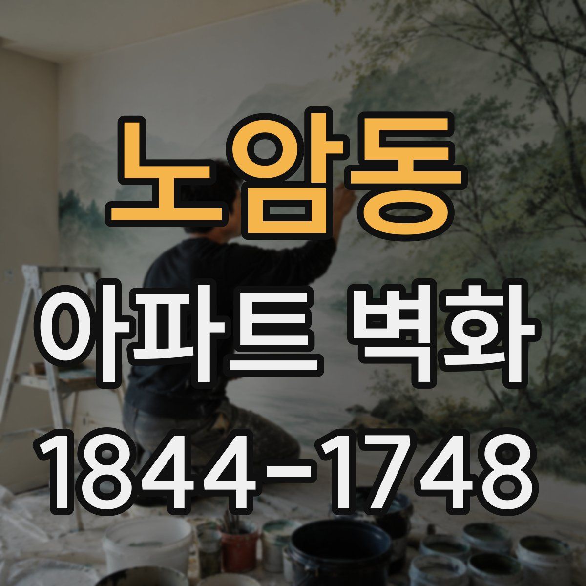 노암동 아파트 벽화