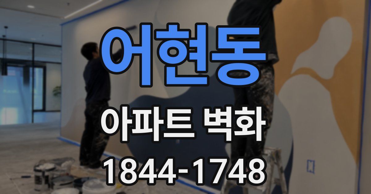 어현동 아파트 벽화
