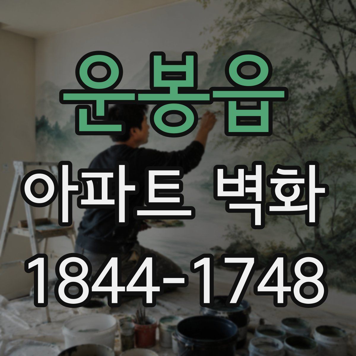운봉읍 아파트 벽화