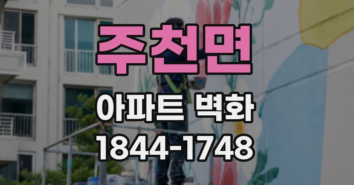 주천면 아파트 벽화