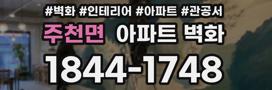주천면 아파트 벽화