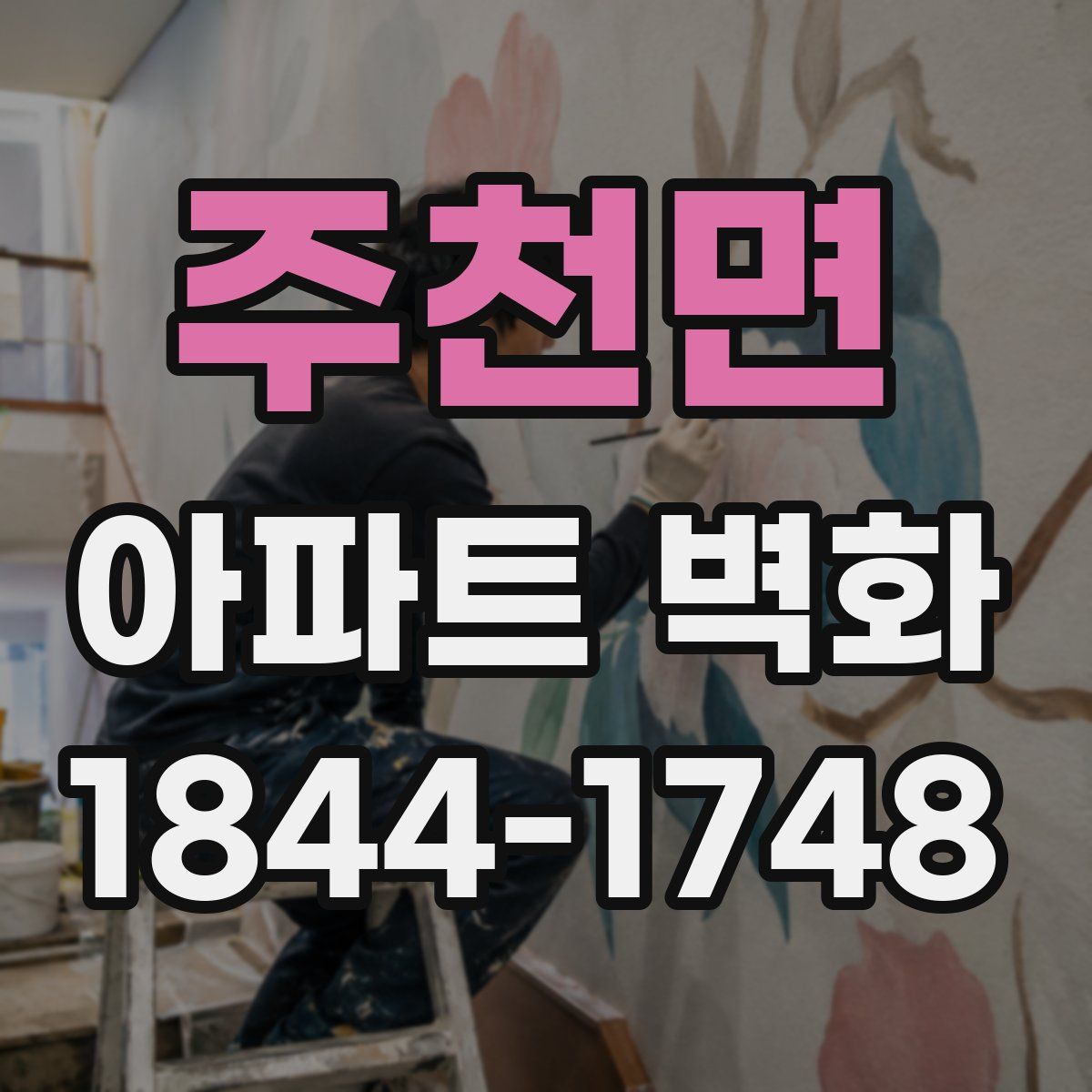 주천면 아파트 벽화