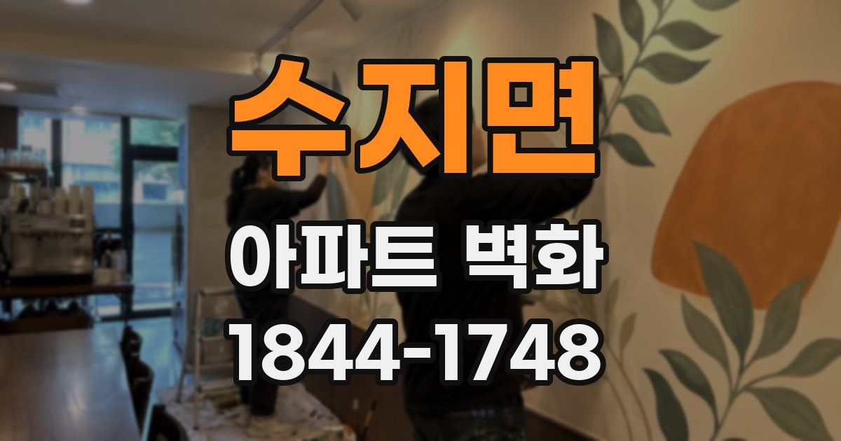 수지면 아파트 벽화