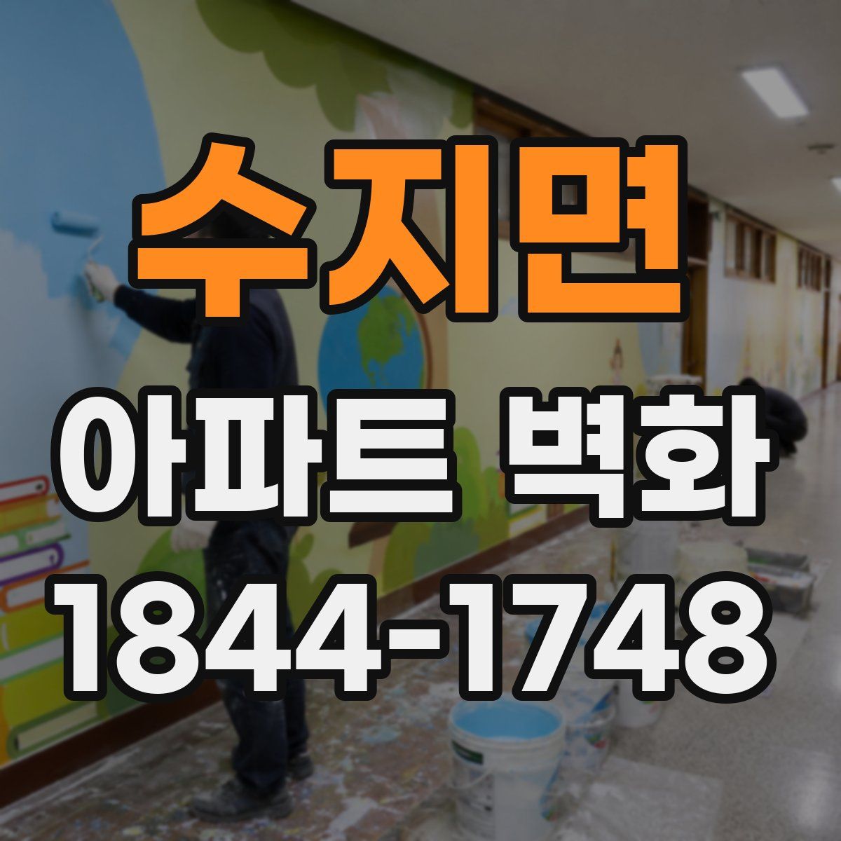 수지면 아파트 벽화
