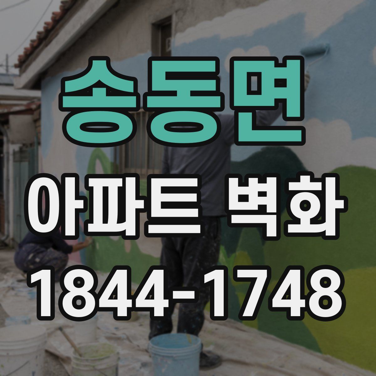 송동면 아파트 벽화