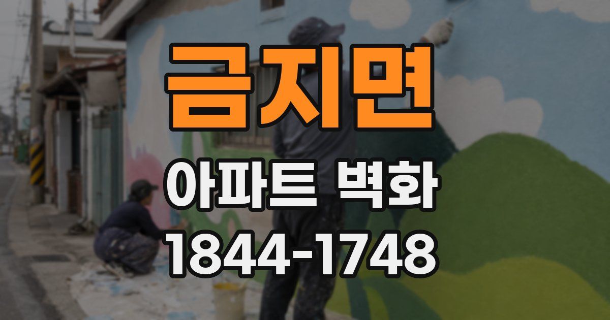 금지면 아파트 벽화
