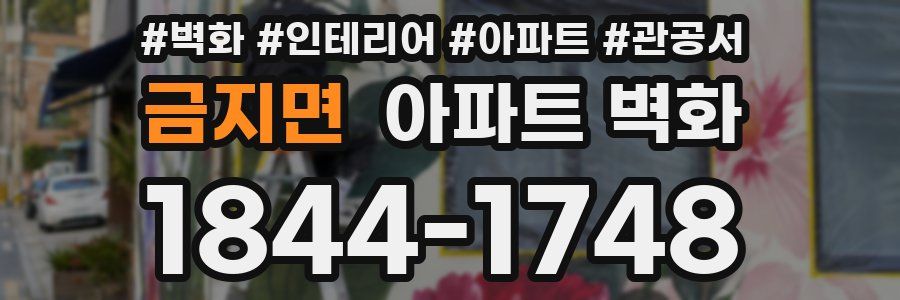 금지면 아파트 벽화