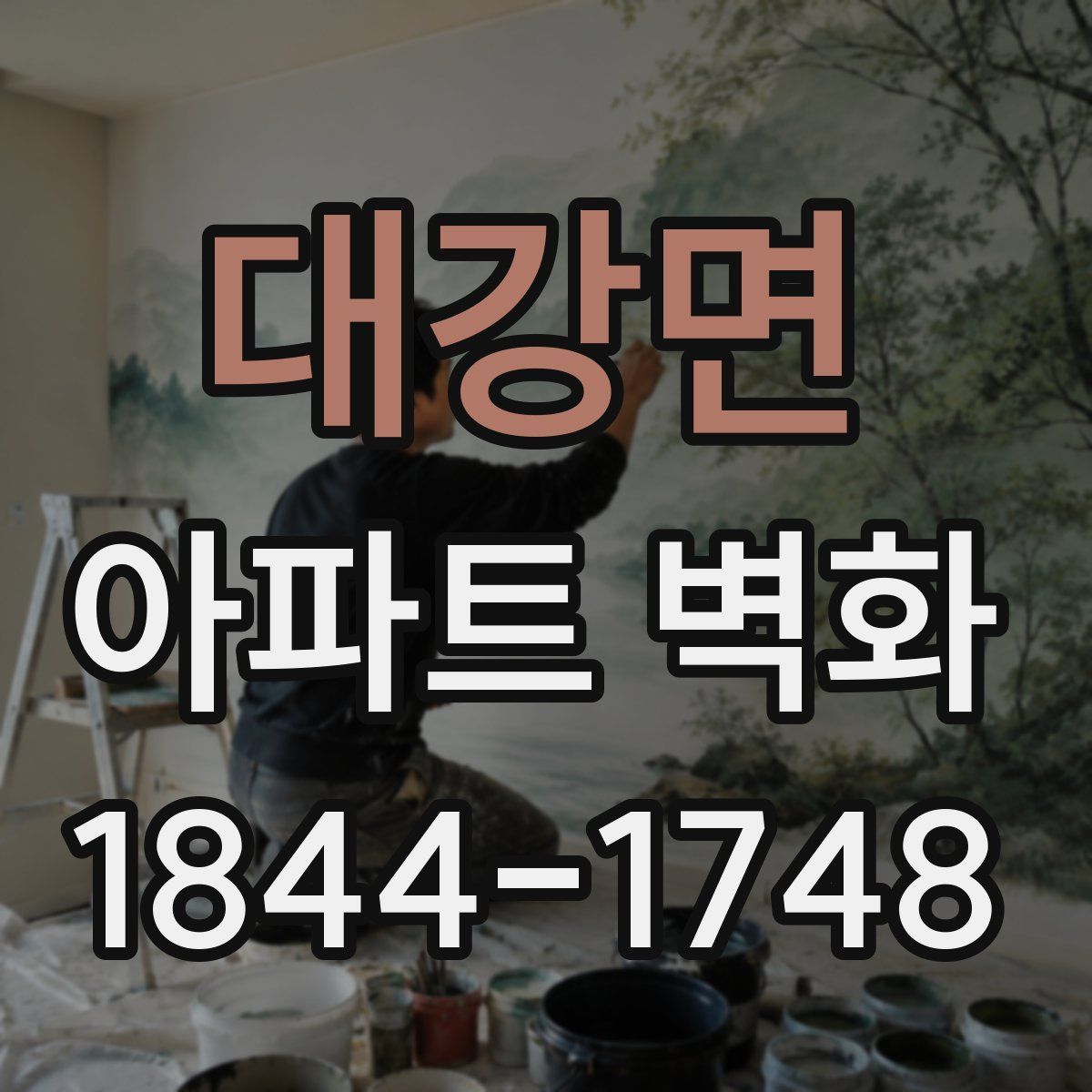 대강면 아파트 벽화