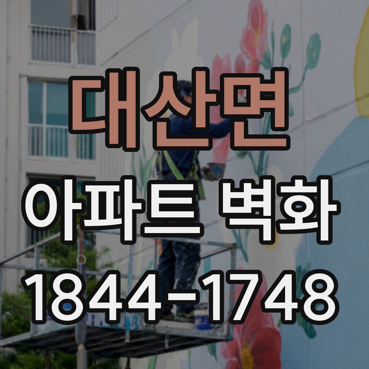 대산면 아파트 벽화