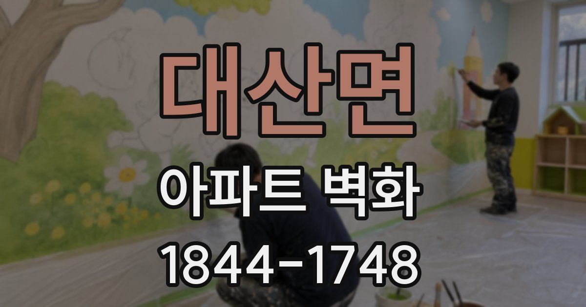 대산면 아파트 벽화
