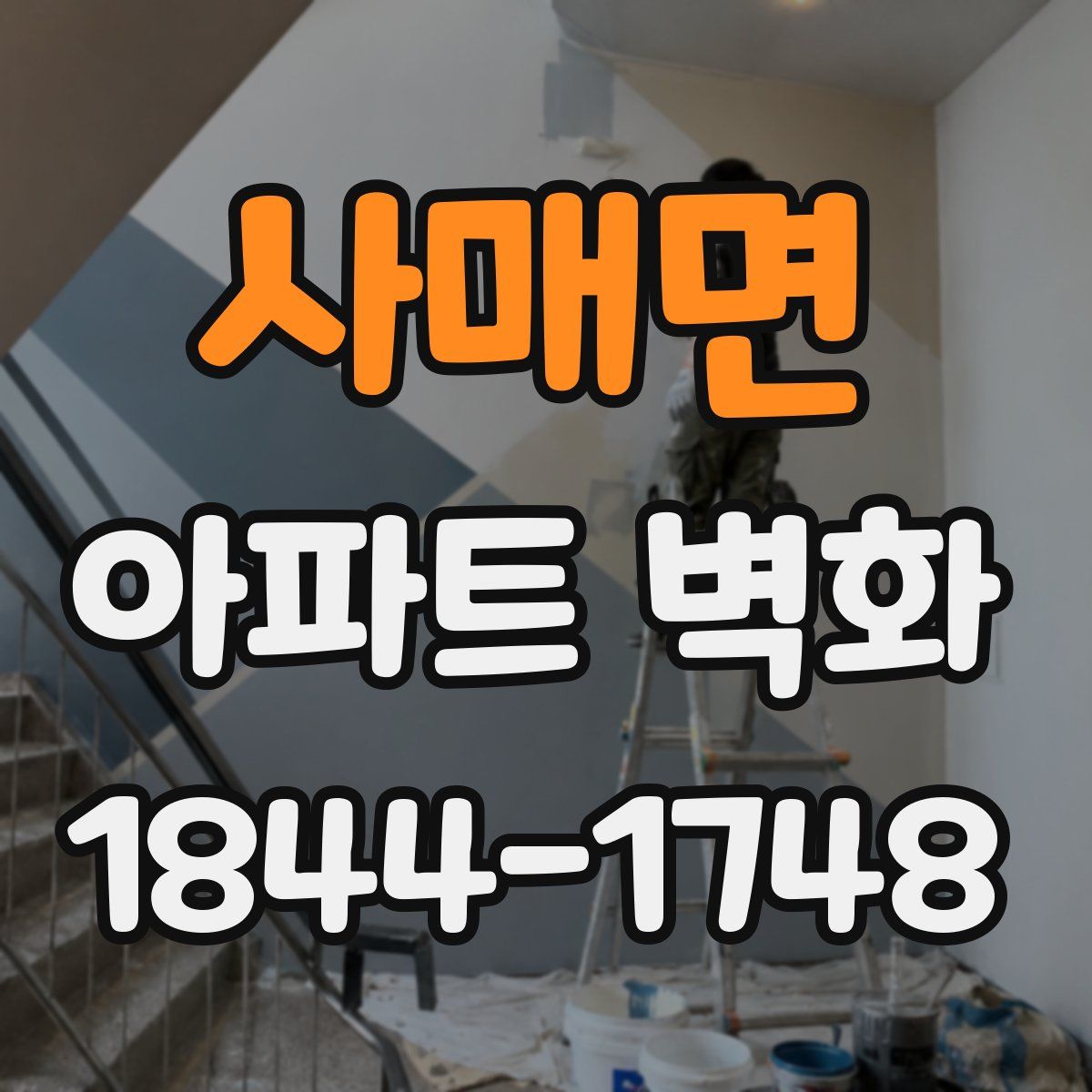 사매면 아파트 벽화