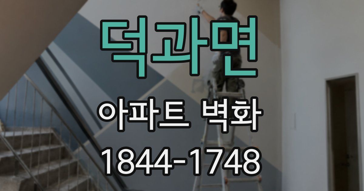 덕과면 아파트 벽화