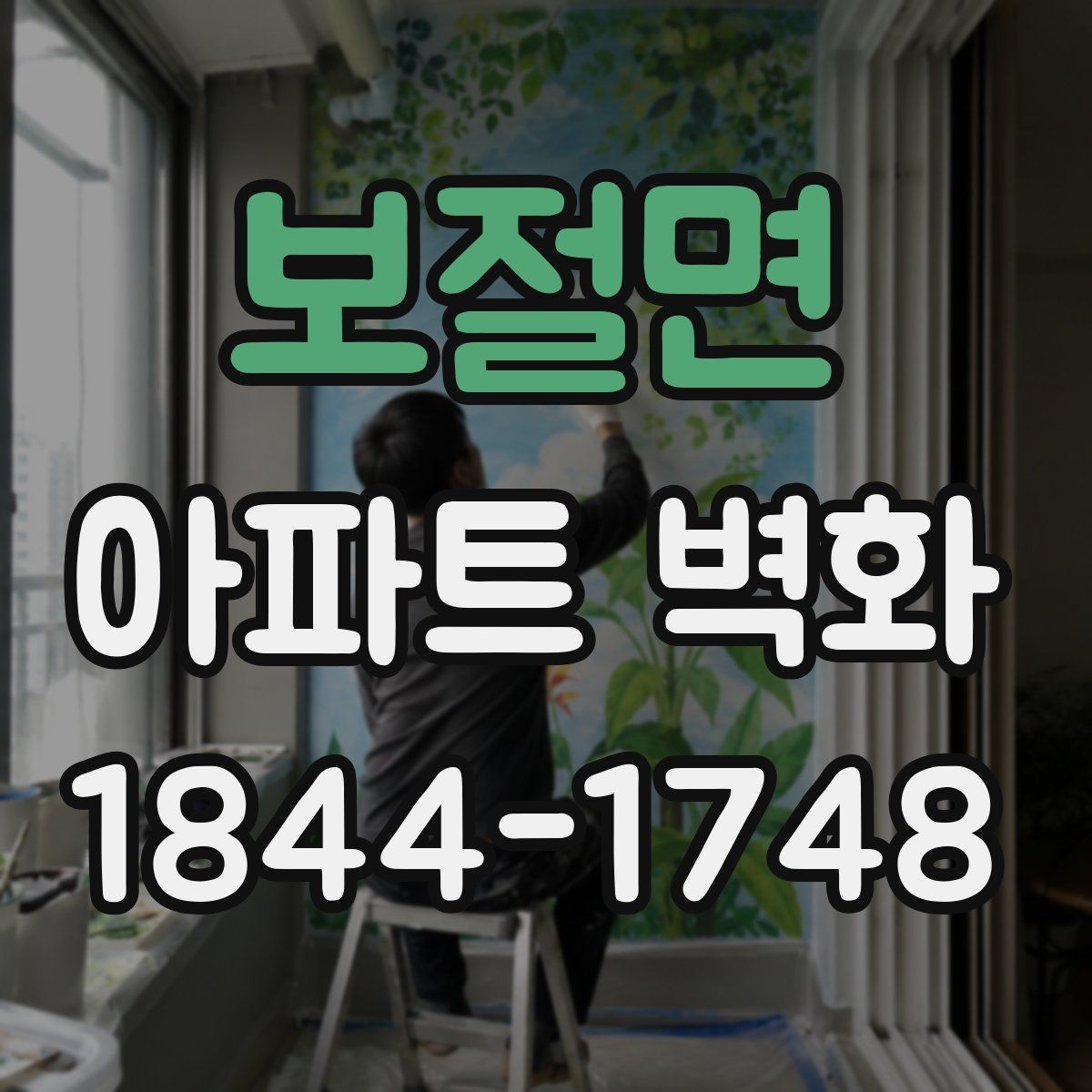 보절면 아파트 벽화