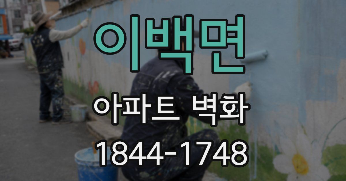 이백면 아파트 벽화