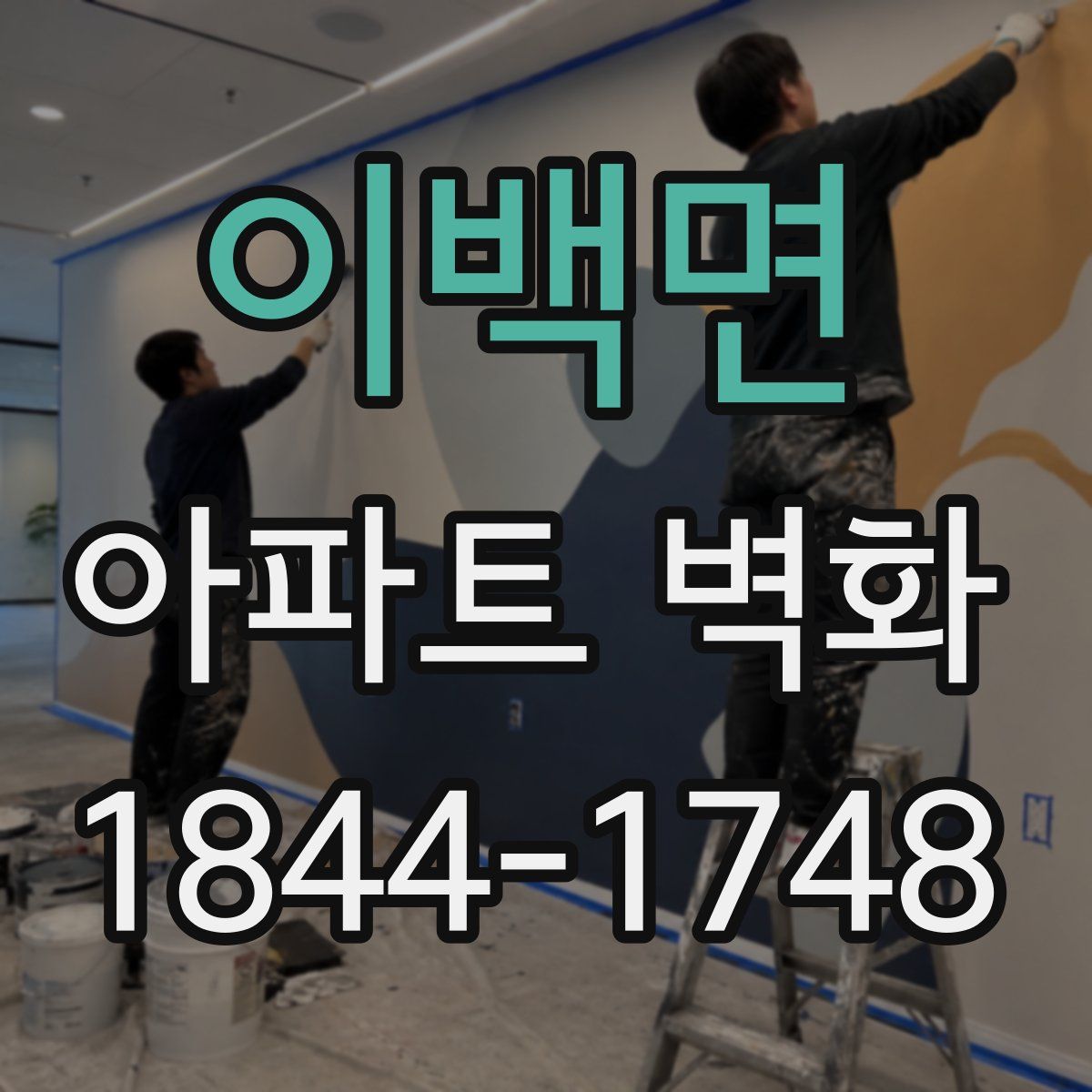 이백면 아파트 벽화