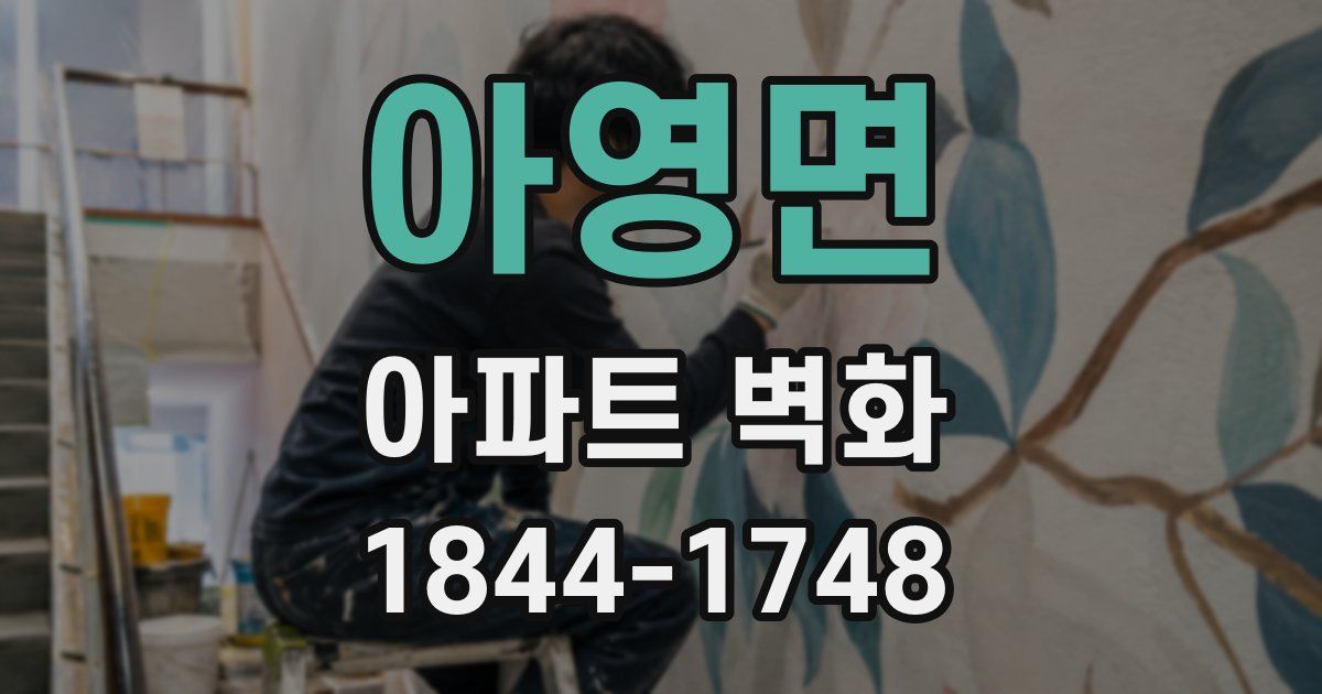 아영면 아파트 벽화