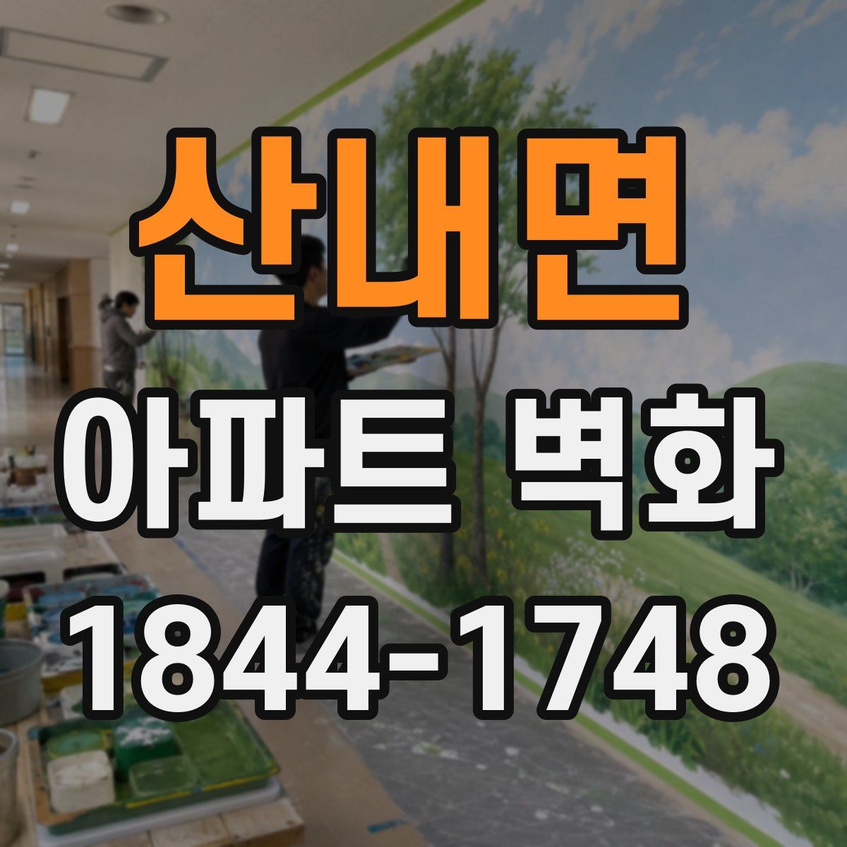 산내면 아파트 벽화