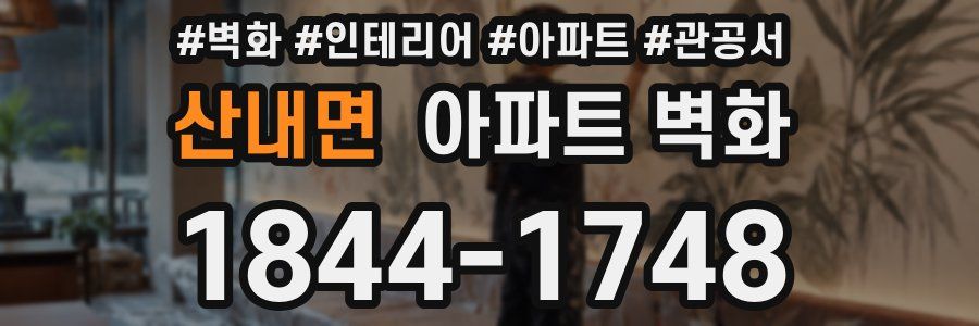산내면 아파트 벽화