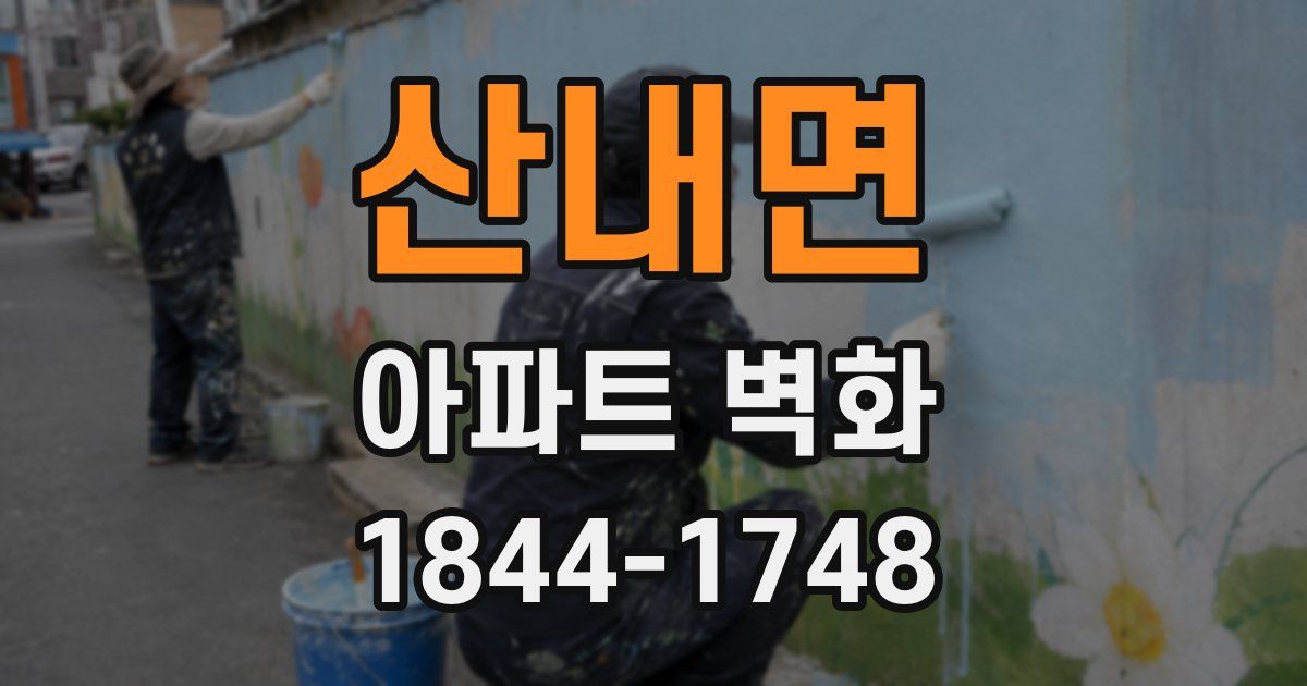 산내면 아파트 벽화