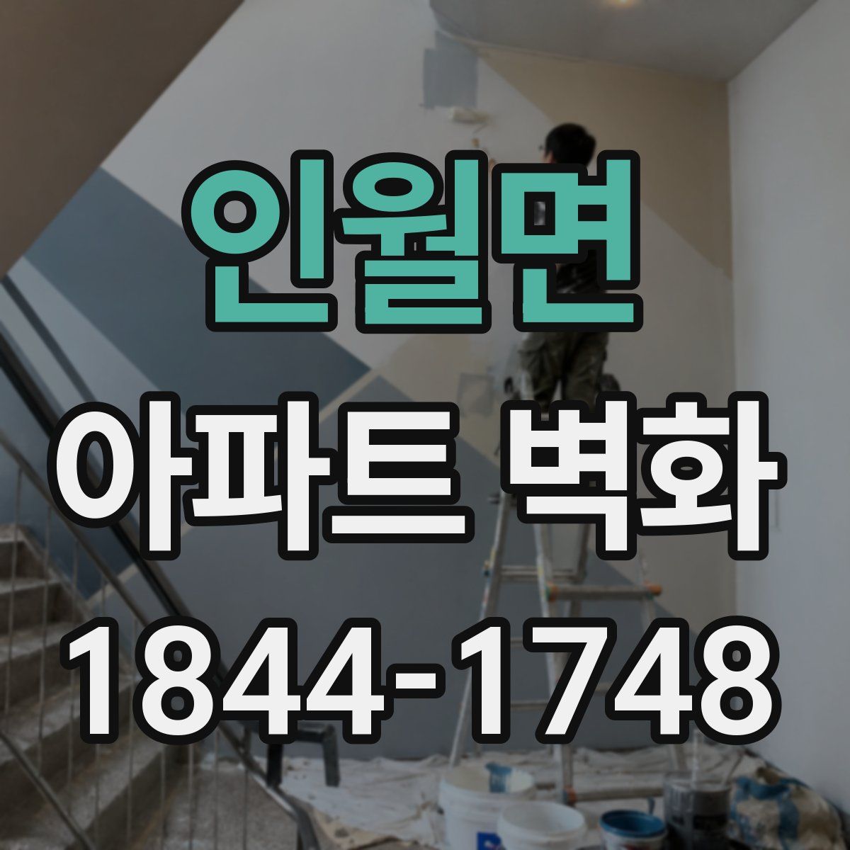 인월면 아파트 벽화