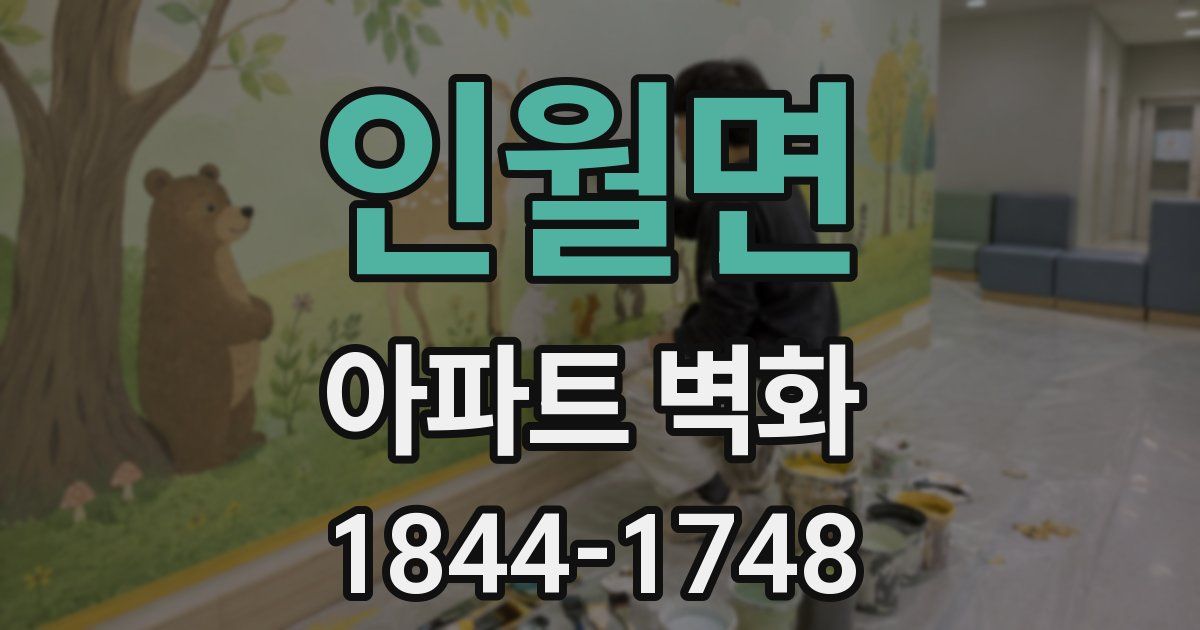 인월면 아파트 벽화