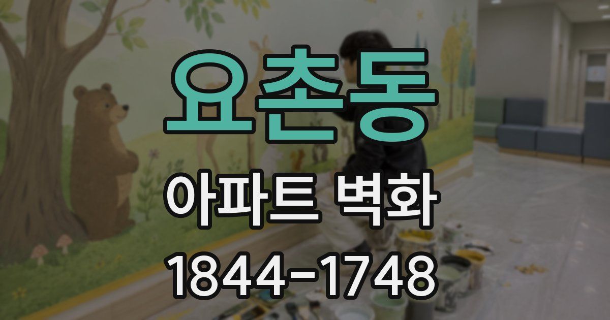 요촌동 아파트 벽화