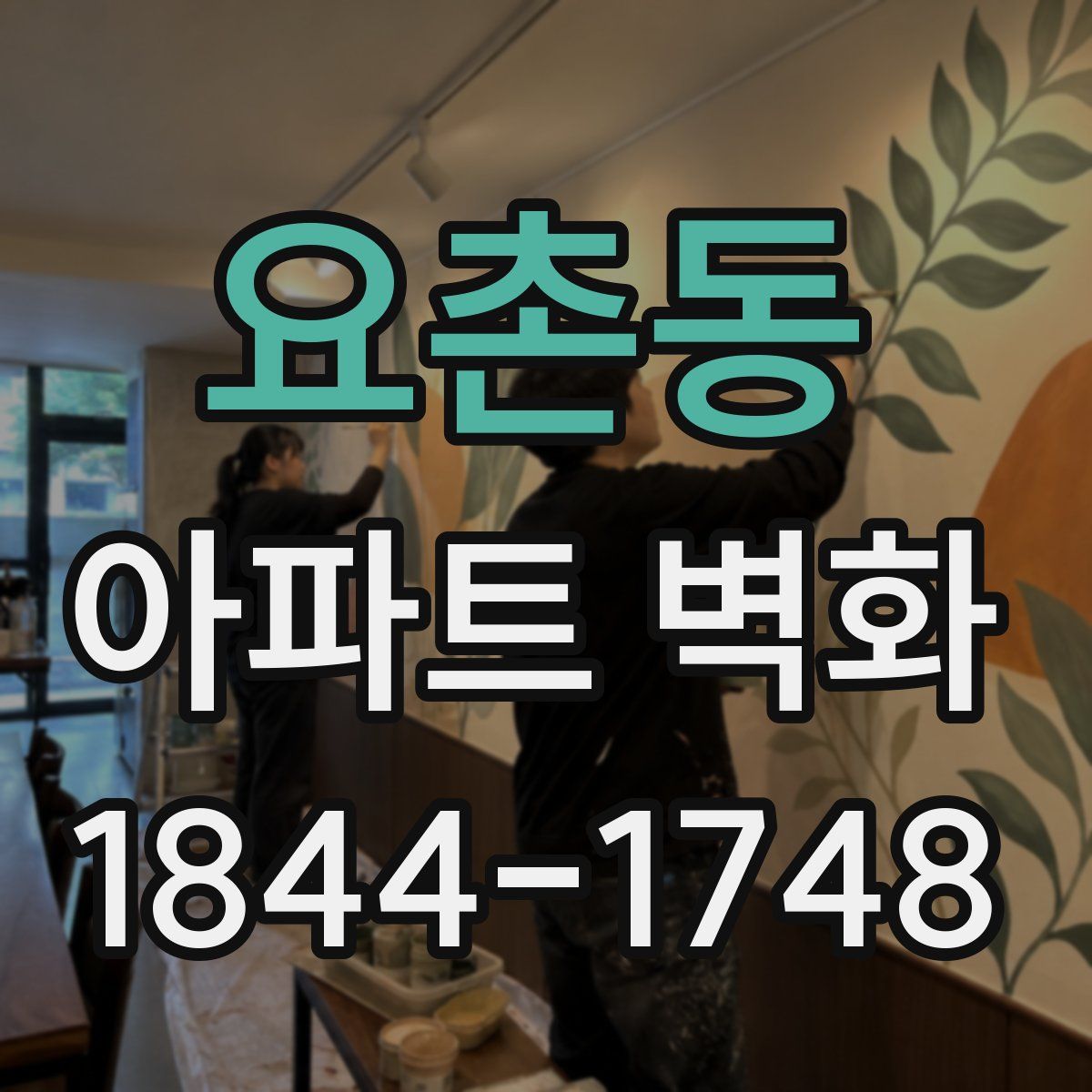 요촌동 아파트 벽화