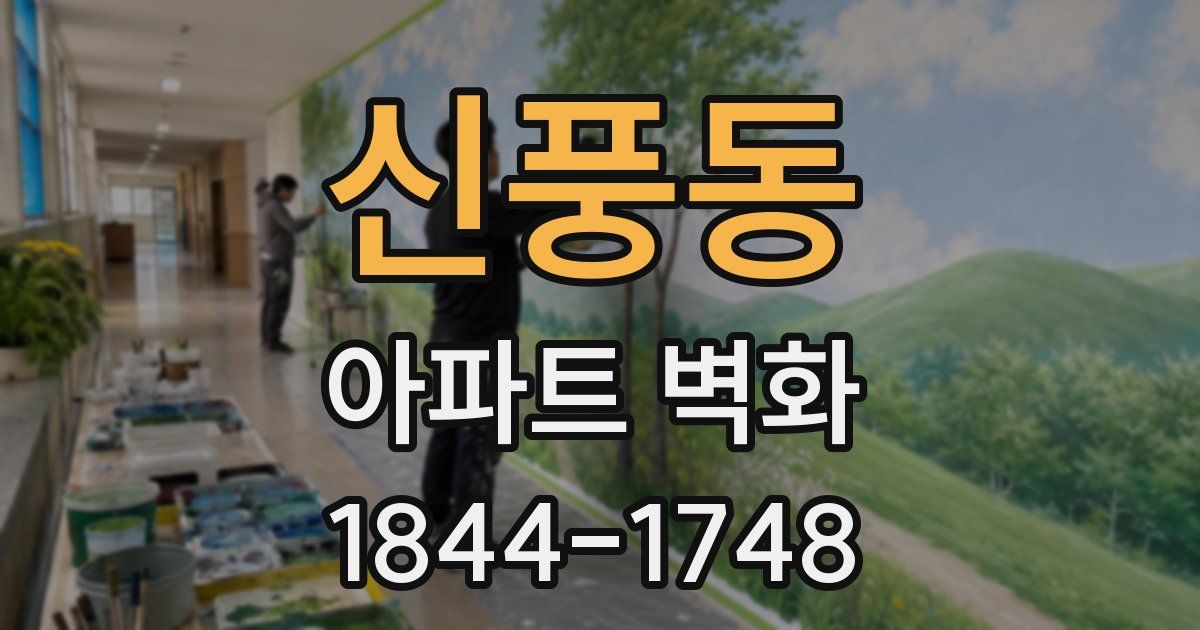신풍동 아파트 벽화