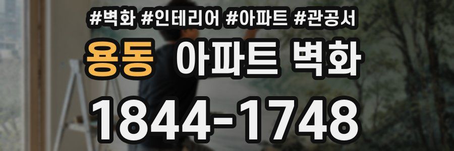 용동 아파트 벽화