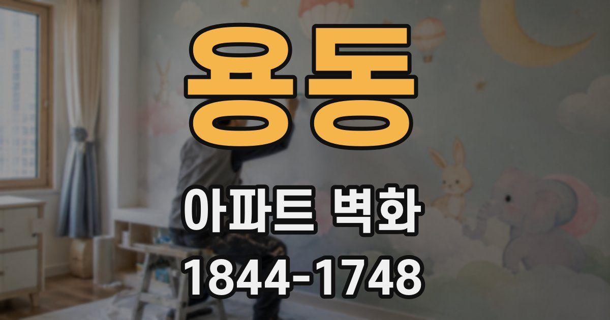 용동 아파트 벽화
