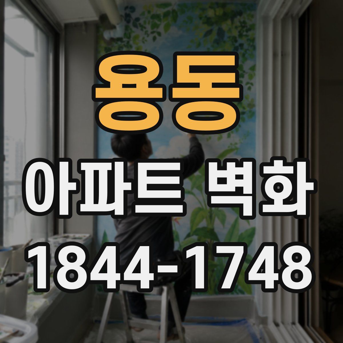 용동 아파트 벽화