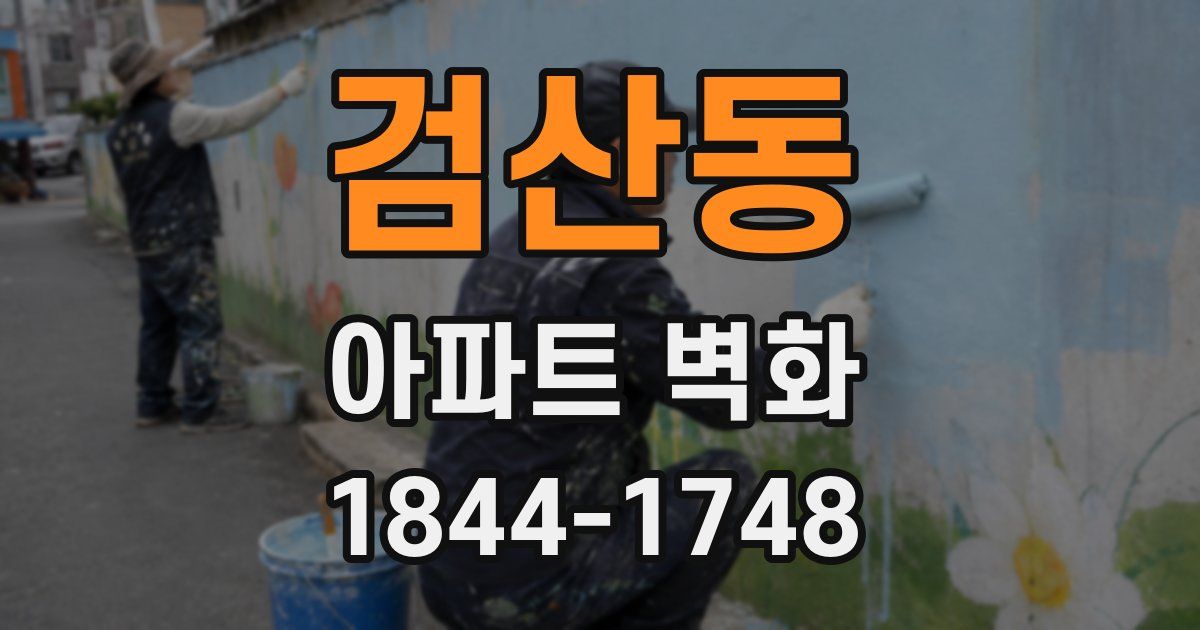 검산동 아파트 벽화