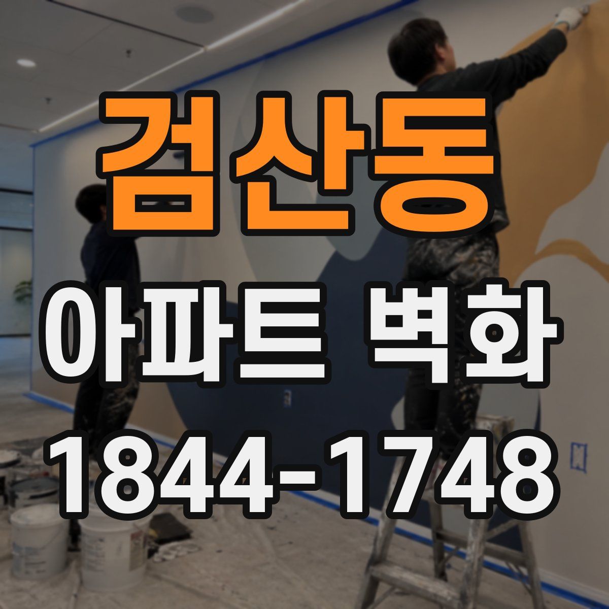 검산동 아파트 벽화