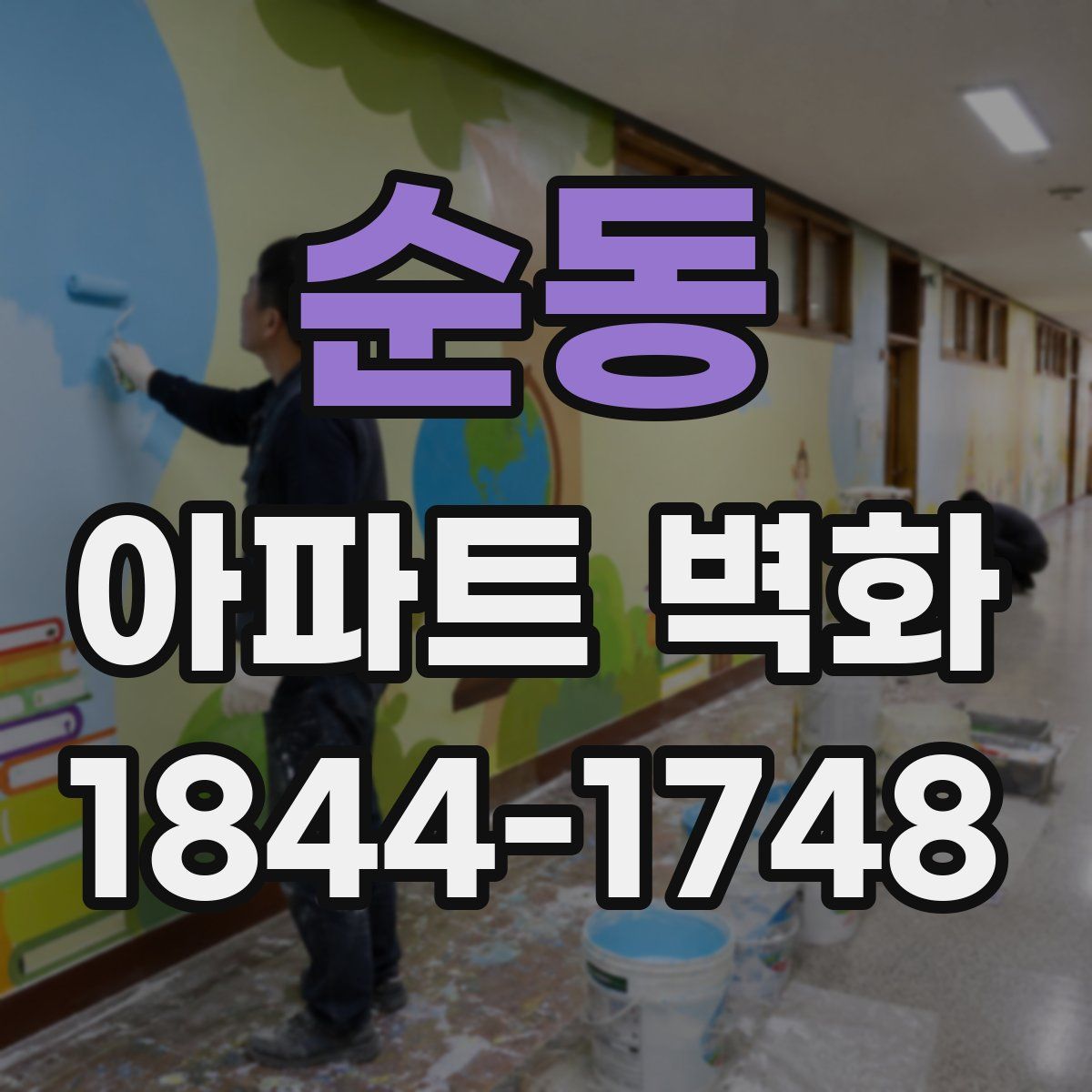 순동 아파트 벽화