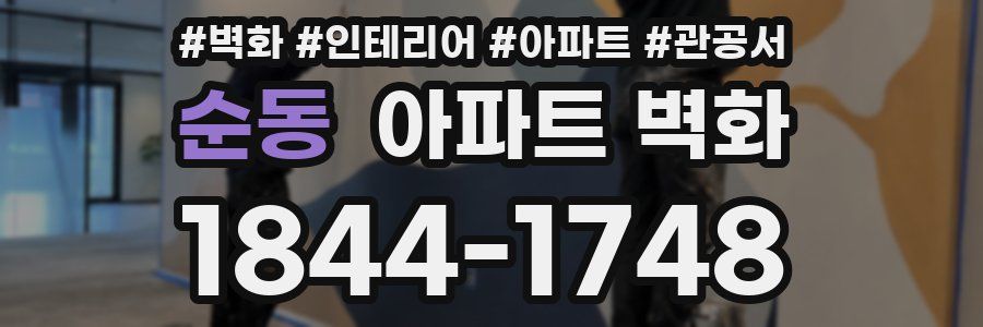 순동 아파트 벽화