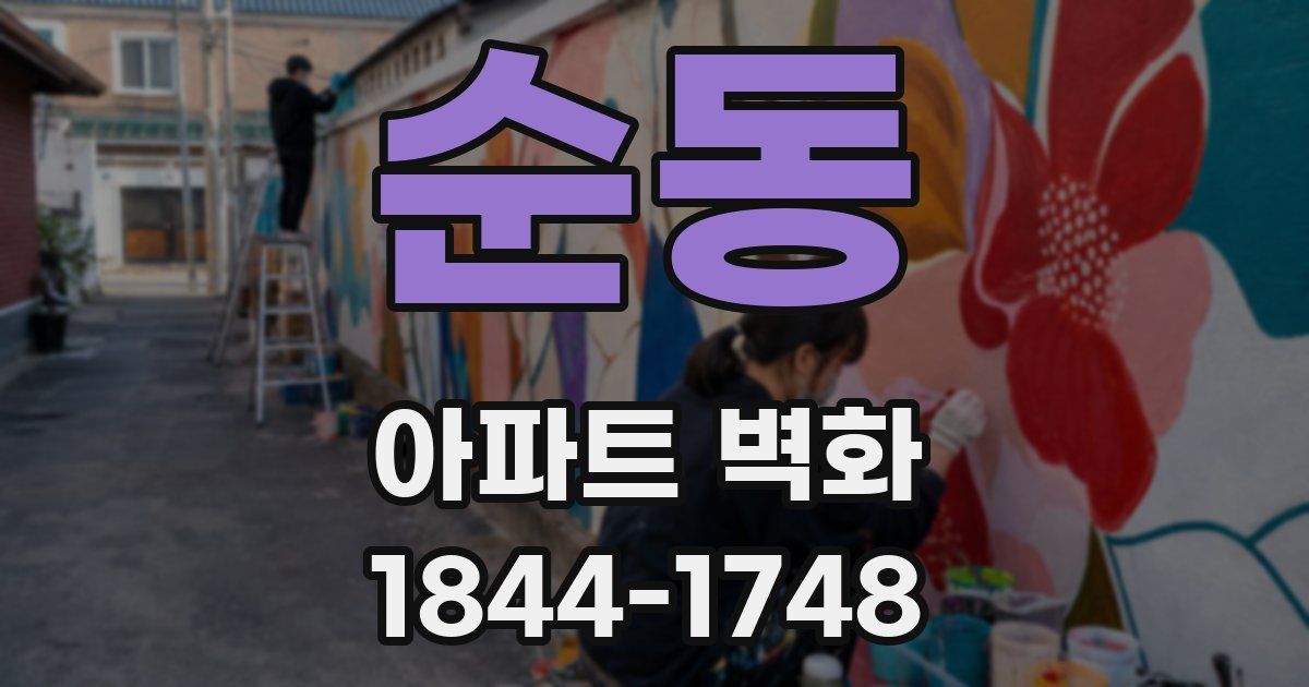 순동 아파트 벽화
