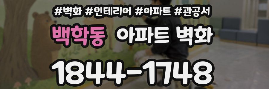 백학동 아파트 벽화