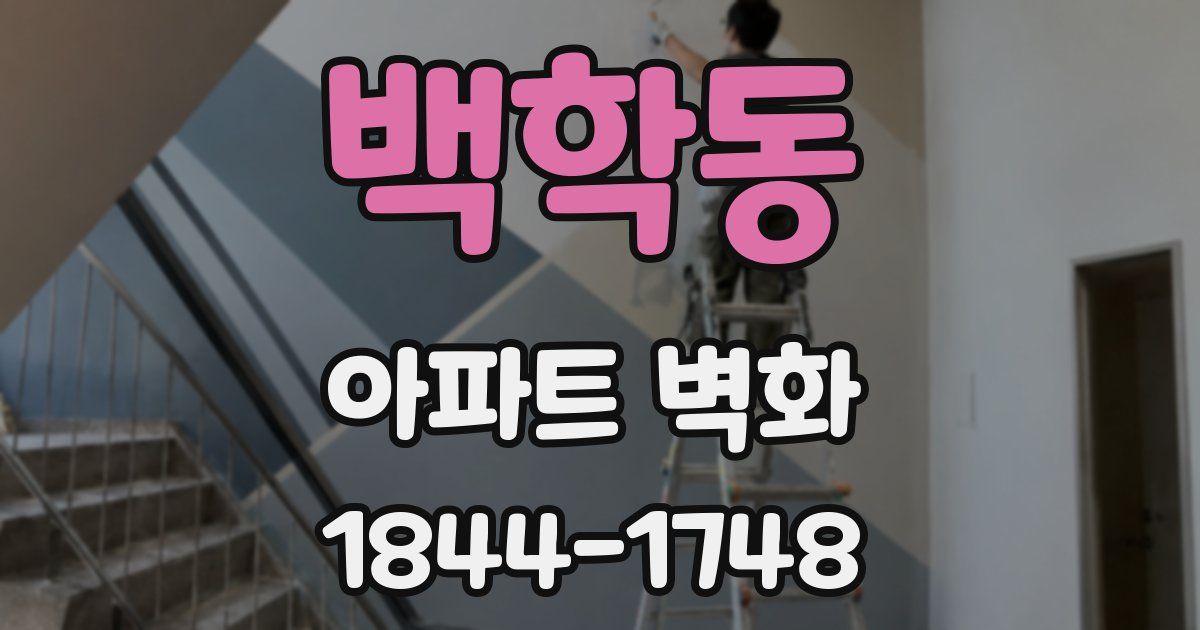 백학동 아파트 벽화