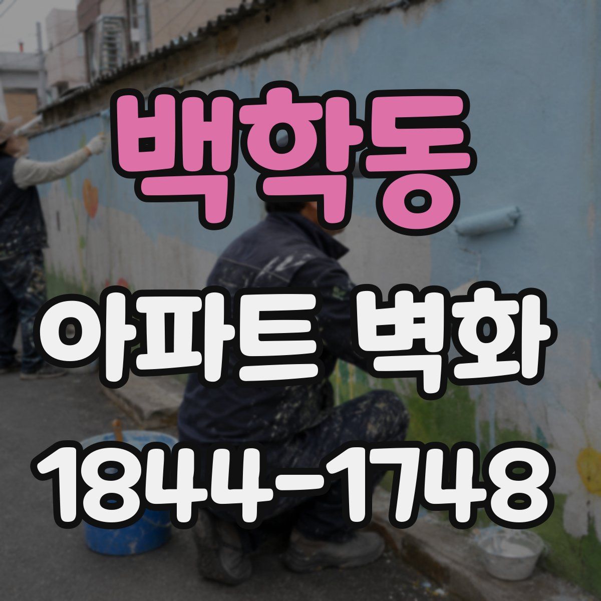 백학동 아파트 벽화
