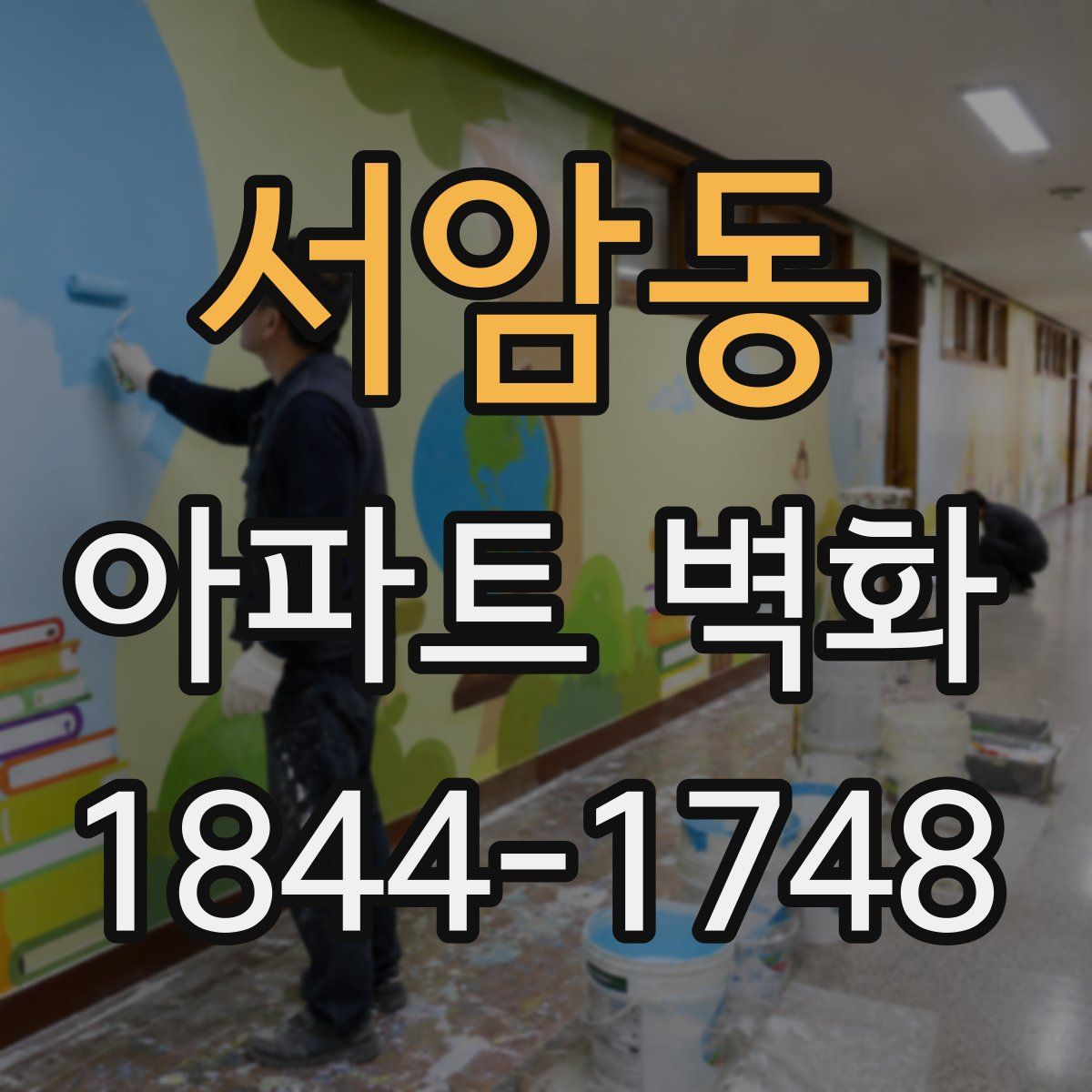 서암동 아파트 벽화