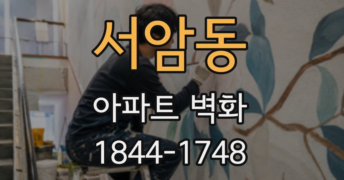 서암동 아파트 벽화