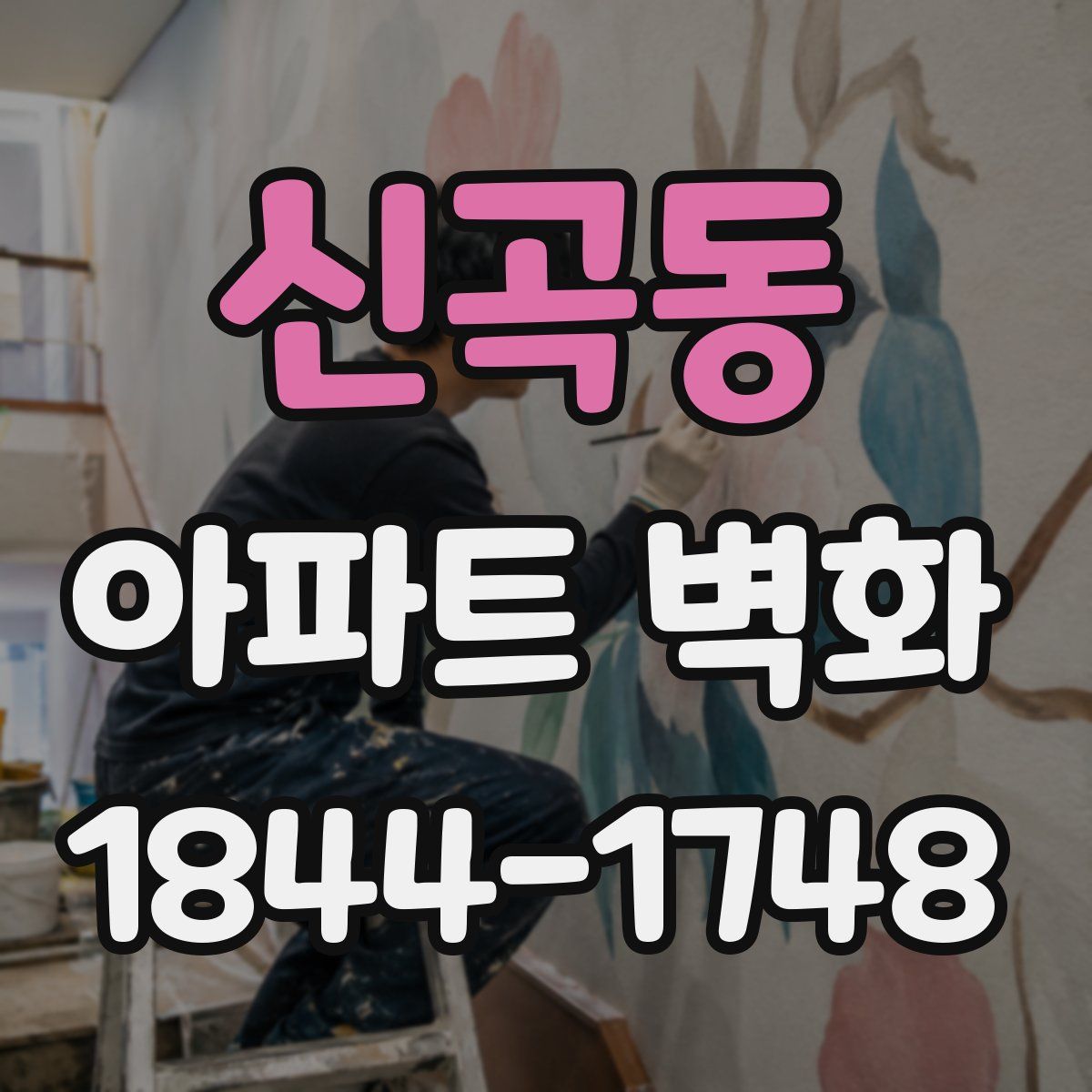 신곡동 아파트 벽화