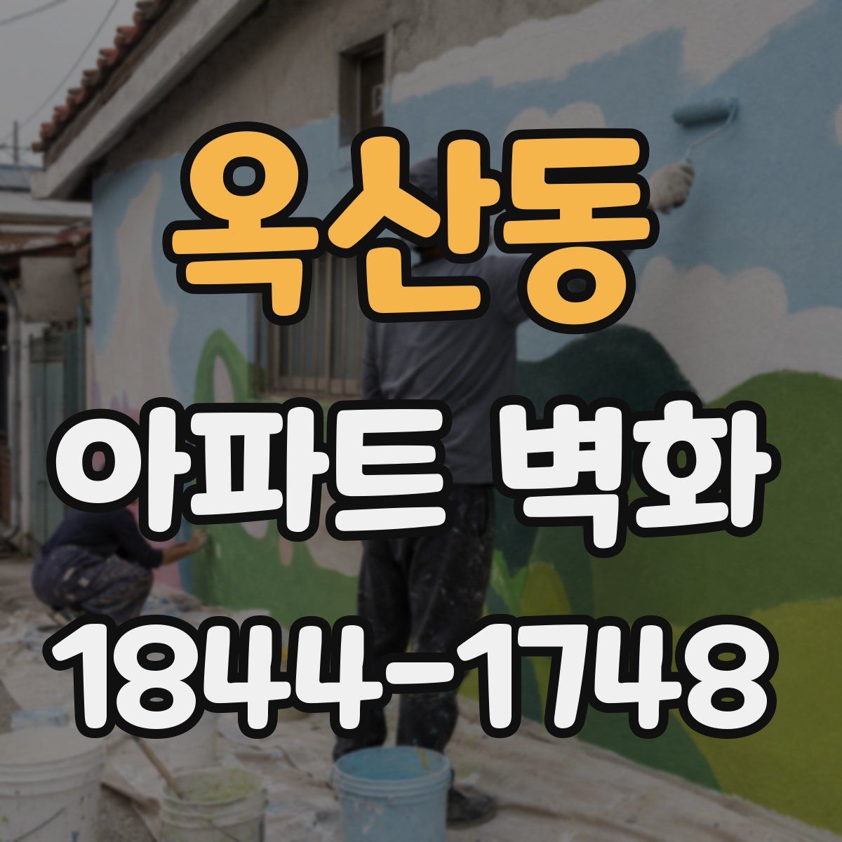 옥산동 아파트 벽화