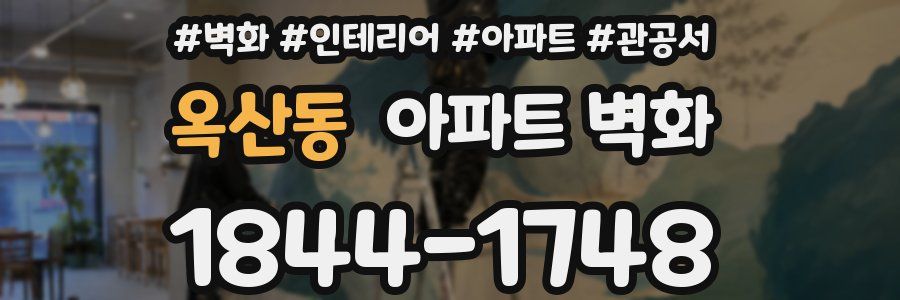 옥산동 아파트 벽화