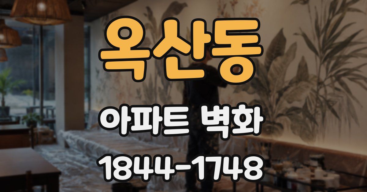 옥산동 아파트 벽화