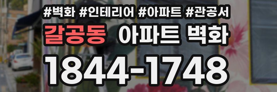 갈공동 아파트 벽화