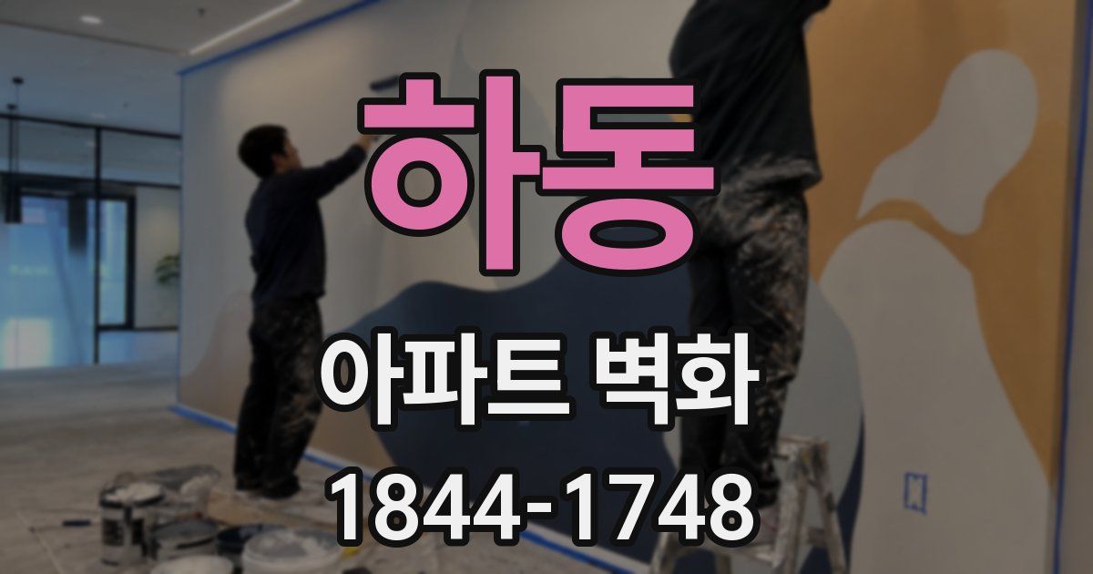 하동 아파트 벽화