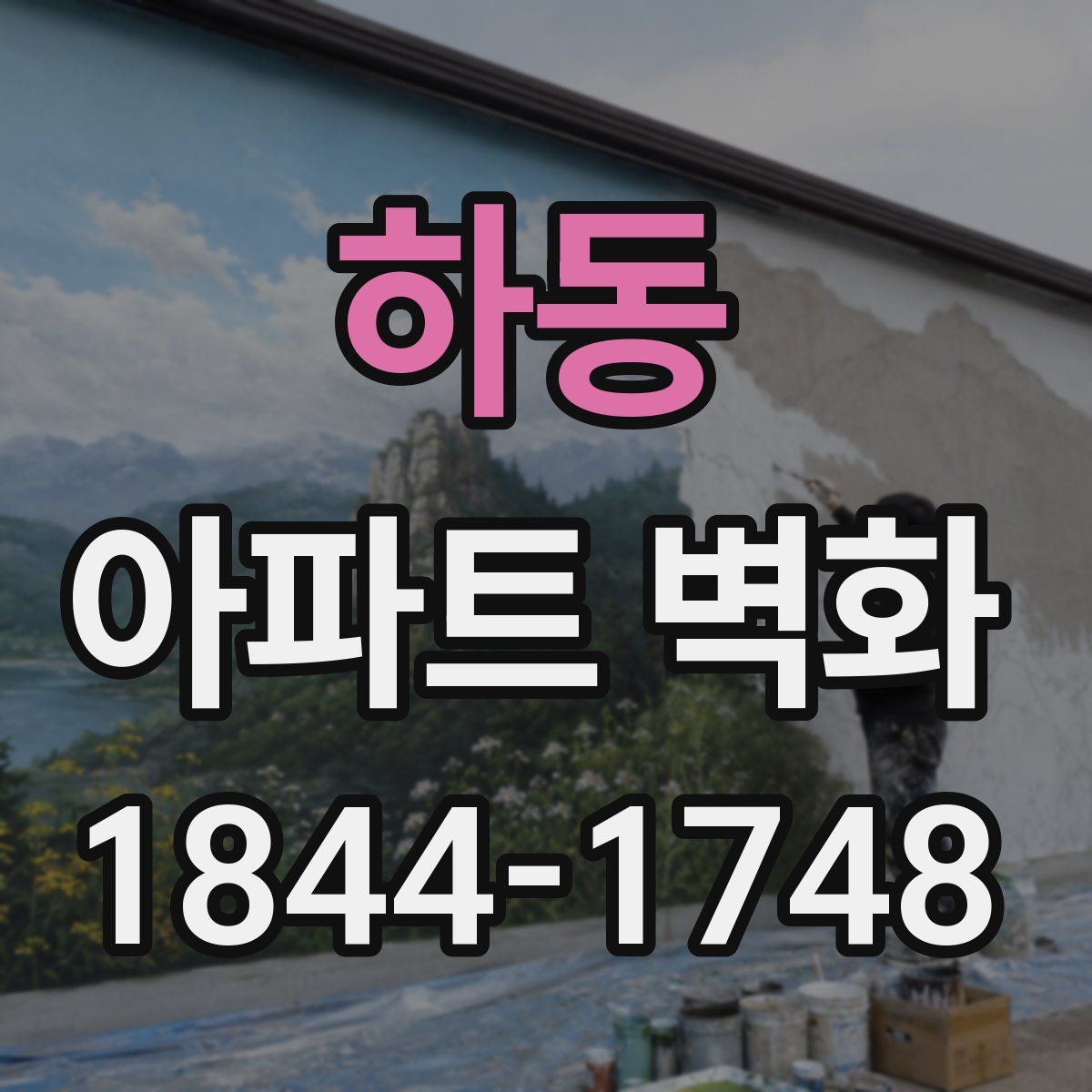 하동 아파트 벽화